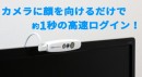 【上海問屋限定販売】カメラに顔を向けるだけで高速ログイン　パスワードより安心なセキュリティ　Windows Hello対応　顔認証カメラ　販売開始