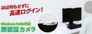 【上海問屋限定販売】カメラに顔を向けるだけで高速ログイン　パスワードより安心なセキュリティ　Windows Hello対応　顔認証カメラ　販売開始