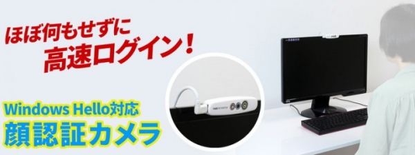 【上海問屋限定販売】カメラに顔を向けるだけで高速ログイン　パスワードより安心なセキュリティ　Windows Hello対応　顔認証カメラ　販売開始