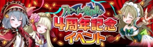 アピリッツ、PC向けブラウザゲーム「アルフヘイムの魔物使い」において、正式サービス開始4周年記念イベント開催のお知らせ