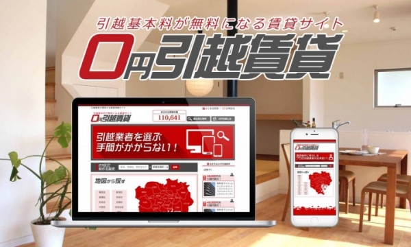 引越基本料金が無料なる賃貸サイト「0円引越賃貸」物件情報の掲載を開始