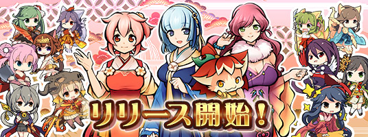 事前登録者数4万人！新作スマートフォン向けゲーム『ひねもす式姫』サービス開始のお知らせ