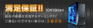 満足いただけなければ全額返金　ハイエンドゲーミングPC『GALLERIA ZZ』満足保証キャンペーン