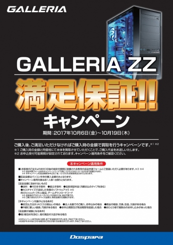 満足いただけなければ全額返金　ハイエンドゲーミングPC『GALLERIA ZZ』満足保証キャンペーン