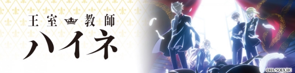 アニメ『王室教師ハイネ』から「お忍び社会科見学」変装服バージョンのオリジナルSDキャラを印刷したミニタオルが新登場！