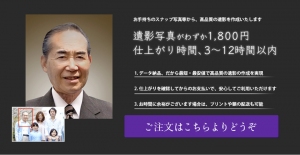 【仕上がりに満足できたらお支払い】代金後払いの遺影作成サービスが、「写真修正・画像加工サービス「Motto（モット）」より10月17日に開始