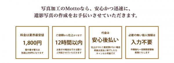 【仕上がりに満足できたらお支払い】代金後払いの遺影作成サービスが、「写真修正・画像加工サービス「Motto（モット）」より10月17日に開始