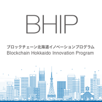 『ブロックチェーン北海道イノベーションプログラム』に 北海道や札幌市など複数団体／企業がパートナーとして参画、IT産業振興に向け連携