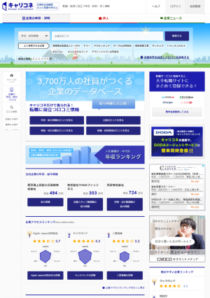 “3,700万人の社員がつくる企業口コミサイト”「キャリコネ」が、社員の評価で企業を見つけられる、転職・就職先探しに便利なおすすめ企業表示をリリース