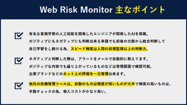 炎上や風評被害を自動高性能AIで一元管理！　「ウェブリスクモニター」ついに登場