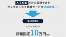 炎上や風評被害を自動高性能AIで一元管理！　「ウェブリスクモニター」ついに登場