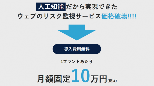 炎上や風評被害を自動高性能AIで一元管理！　「ウェブリスクモニター」ついに登場
