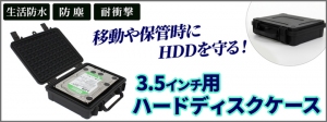 【上海問屋限定販売】大切なハードディスクを安全に保管できる　生活防水・防塵・耐衝撃　3.5インチ用ハードディスクケース　販売開始