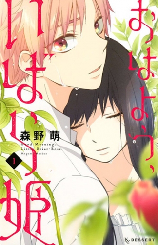『深夜のダメ恋図鑑』『人は見た目が100パーセント』や『おはよう、いばら姫』などの人気漫画が今だけ無料で読める！
