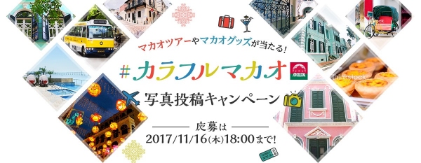 「#カラフルマカオ」を付けてマカオの写真をSNSに投稿する写真投稿キャンペーンを開催