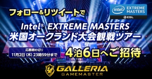 世界のeスポーツシーンを体感せよ！第2弾 『Intel(R) EXTREME MASTERS オークランド大会 観戦ツアーが当たる！キャンペーン』を開始