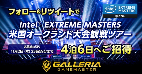 世界のeスポーツシーンを体感せよ！第2弾 『Intel(R) EXTREME MASTERS オークランド大会 観戦ツアーが当たる！キャンペーン』を開始