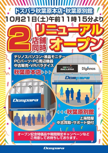 ドスパラ 秋葉原店舗改装セールを開催　2017年10月21日(土)ドスパラ秋葉原各店は生まれ変わります