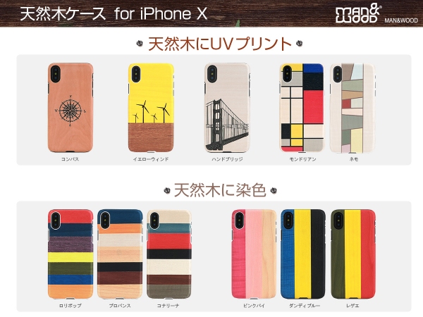 Man&Wood、iPhone X 専用カラフルな天然木ケース新発売