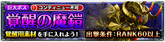 覚醒級は次なるステージへ！爽快爆速RPG『グランドサマナーズ』 超絶高難易度の覚醒級巨大ボスクエスト10/18(水)配信開始！