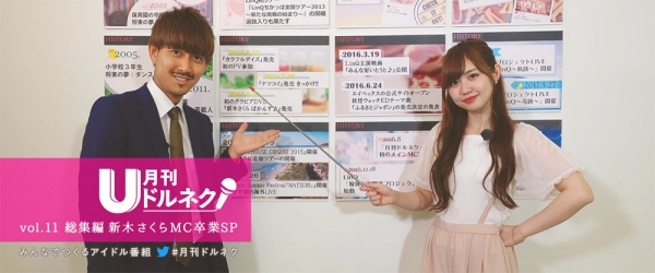 サラリーマンがアイドルに仕掛けるドッキリの結末は？ 非会員も目撃者になるチャンス。　「月刊ドルネク 総集編 新木さくらMC卒業SP」　U-NEXTにて独占配信開始