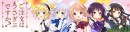 アニメ『ご注文はうさぎですか？？』のかわいいSDキャラを印刷したミニタオルが新登場！