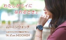 ムーミン公式ファンクラブグッズ第2弾！会員限定販売デザインのムーミンウォッチを発売