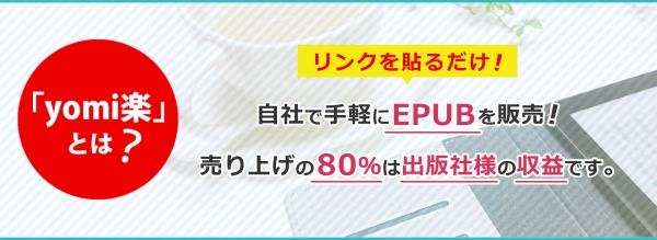 国内初の時計雑誌読み放題サービスで採用！低価格を実現したEPUBファイル販売・閲覧システム「yomi楽(よみらく)」提供開始