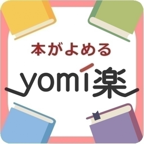 国内初の時計雑誌読み放題サービスで採用！低価格を実現したEPUBファイル販売・閲覧システム「yomi楽(よみらく)」提供開始