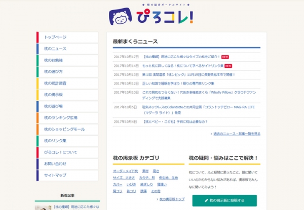 「枕」だけに特化した情報メディア「ぴろコレ！」が、枕に関する疑問・悩みをみんなで解決する「枕の掲示板」等の機能を追加しリニューアルオープン。