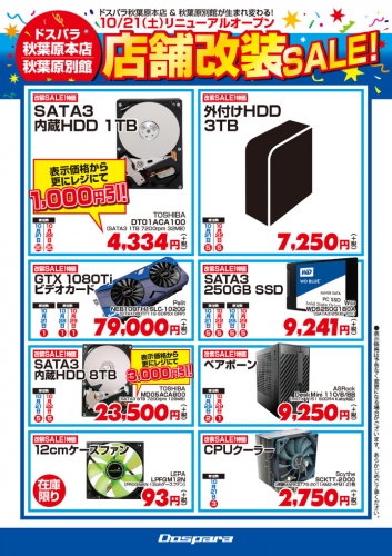 2017年10月21日(土)ドスパラ秋葉原各店リニューアルオープン　記念セールを開催