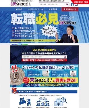 「転職希望者が必ず最後に見たいサイト」を目指す『天SHOCK！』で登録企業を募集。10月25日運営開始、クチコミサイトの不当な悪評に反論し、企業の真実を伝える