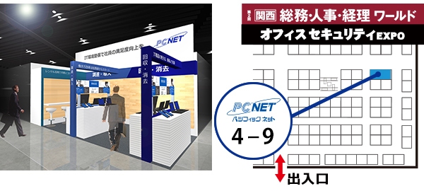 パシフィックネット、「第２回 関西オフィスセキュリティEXPO」に出展！IT機器のLCMサービスとテレワークに最適な各種サービスを中心に展示