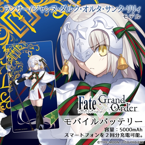1,000万DL突破『Fate/Grand Order』のモバイルバッテリー第4弾を『UD PREMIUM』で予約開始～ 10月25日正午、オンラインストア『UD PREMIUM』にて ～