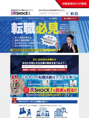 転職お役立ちサイト『天SHOCK！ 』10月25日グランドオープン。クチコミサイトの不当な悪評に反論、「転職希望者が必ず最後に見たいサイト」を目指す