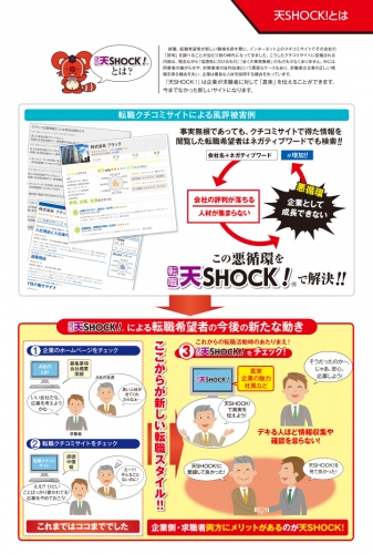 転職お役立ちサイト『天SHOCK！ 』10月25日グランドオープン。クチコミサイトの不当な悪評に反論、「転職希望者が必ず最後に見たいサイト」を目指す