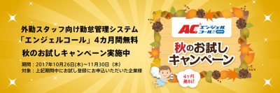外勤スタッフ向けに特化した勤怠管理システム「エンジェルコール」の4カ月間無料利用キャンペーンを10月26日開始！GPS機能やプッシュ通知機能で業務の負担を軽減