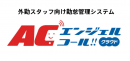 外勤スタッフ向けに特化した勤怠管理システム「エンジェルコール」の4カ月間無料利用キャンペーンを10月26日開始！GPS機能やプッシュ通知機能で業務の負担を軽減