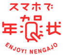 濱文様　年賀状「スマホで年賀状/ネットで年賀状 2018」にて発売開始