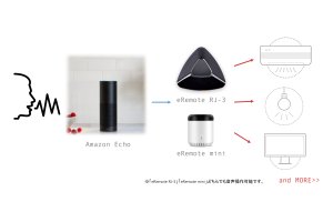 IoTリモコン「eRemote」がAmazon Alexaに対応開始　部屋中どこからでも音声だけで家電を操作