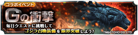 『ゴジラもらえる！』超本格王道RPG『グランドサマナーズ』アニメーション映画『GODZILLA 怪獣惑星』とのコラボイベント詳細を発表！