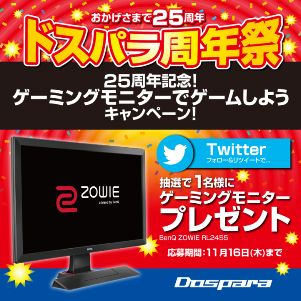 この冬はゲーミングモニターでゲームしよう　ドスパラ公式Twitterにて『ゲーミングモニター』が抽選で当たるキャンペーンを開催