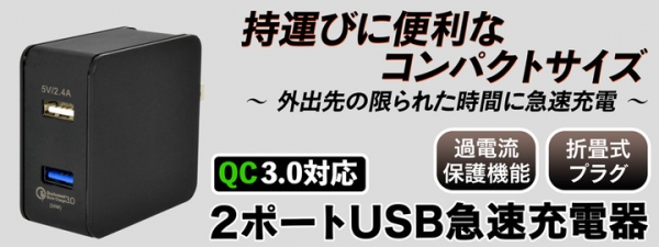 【上海問屋限定販売】外出先の限られた時間に急速充電　スマホとiPadなども同時に充電できる　QC3.0対応 2ポートUSB急速充電器　販売開始