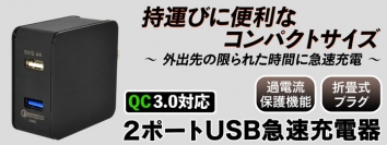 【上海問屋限定販売】外出先の限られた時間に急速充電　スマホとiPadなども同時に充電できる　QC3.0対応 2ポートUSB急速充電器　販売開始
