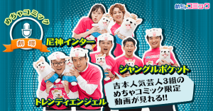 「めちゃコミ」でしか観ることができない!!人気芸人のオリジナル漫才！第４弾　ジャングルポケットの配信開始！