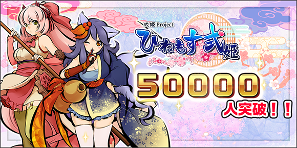 新作スマートフォン向けゲーム『ひねもす式姫』ユーザー数5万人突破！
