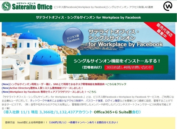 サテライトオフィス、LINE WORKS／Workplace by Facebook とのActive Directory連携機能を提供開始　サービス名：サテライトオフィス・シングルサインオン for LINE WORKS　サービス名：サテライトオフィス・シングルサインオン for Workplace by Facebook
