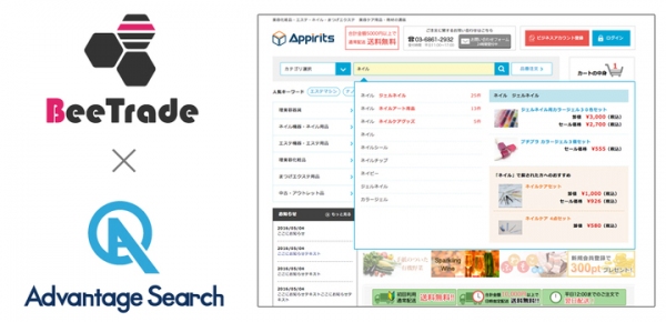 アピリッツ、BtoB ECサイトASP「BeeTrade」と、サイト内検索ASP「Advantage Search」を連携開始