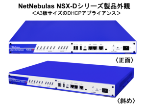 インフィニコ、ハイスペックDHCPサーバ「NetNebulas NSX-D」シリーズに10万IP対応最上位モデルを投入、 エンタープライズ需要に応えます