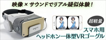 【上海問屋】超軽量のヘッドホン一体型VRゴーグル　わずか337グラムだから長時間の使用でも疲れない　スマホ用 超軽量ヘッドホン一体型 VRゴーグル　販売開始